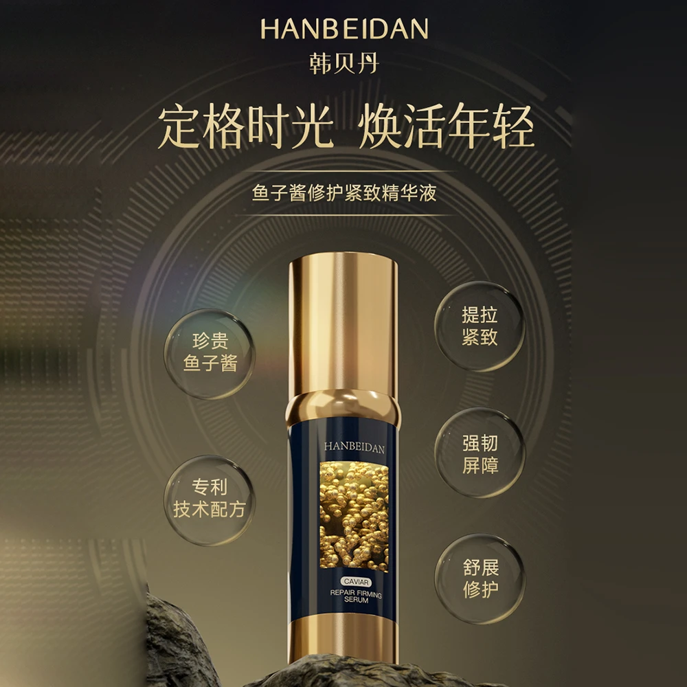 鱼子酱修护紧致精华