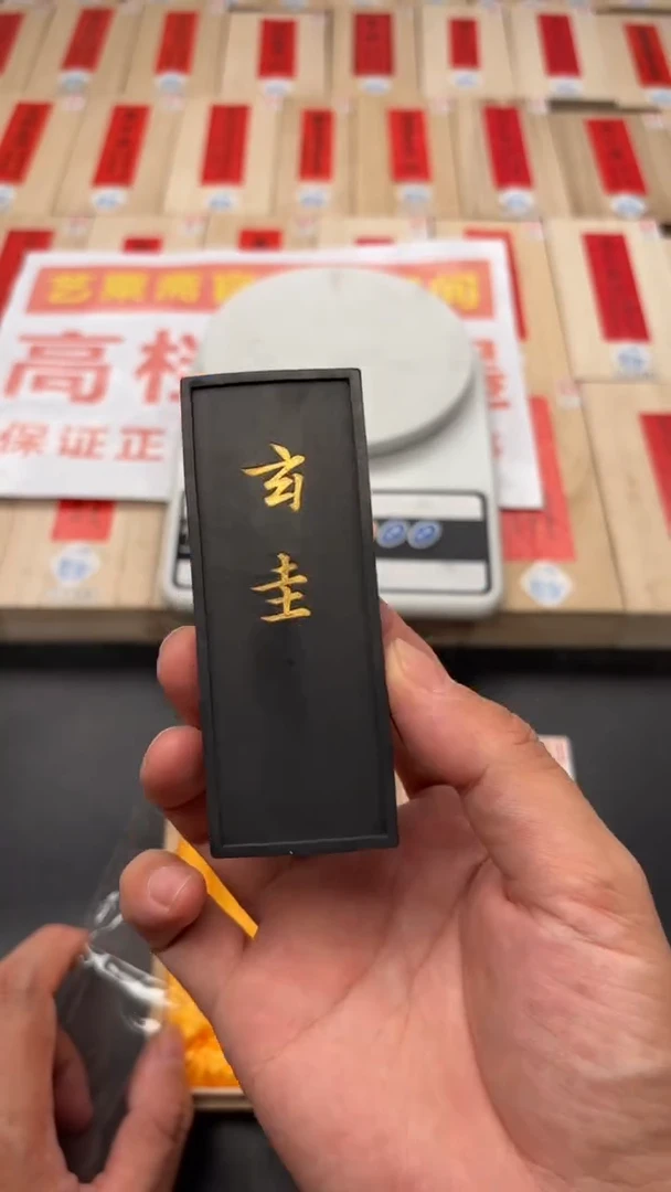 艺粟斋玄圭墨一锭
