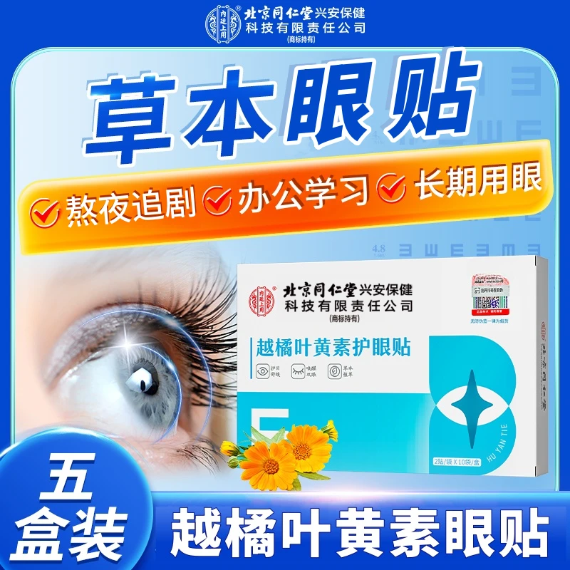 北京同仁堂内廷上用越橘叶黄素护眼贴草本萃取舒缓清凉呵护学生