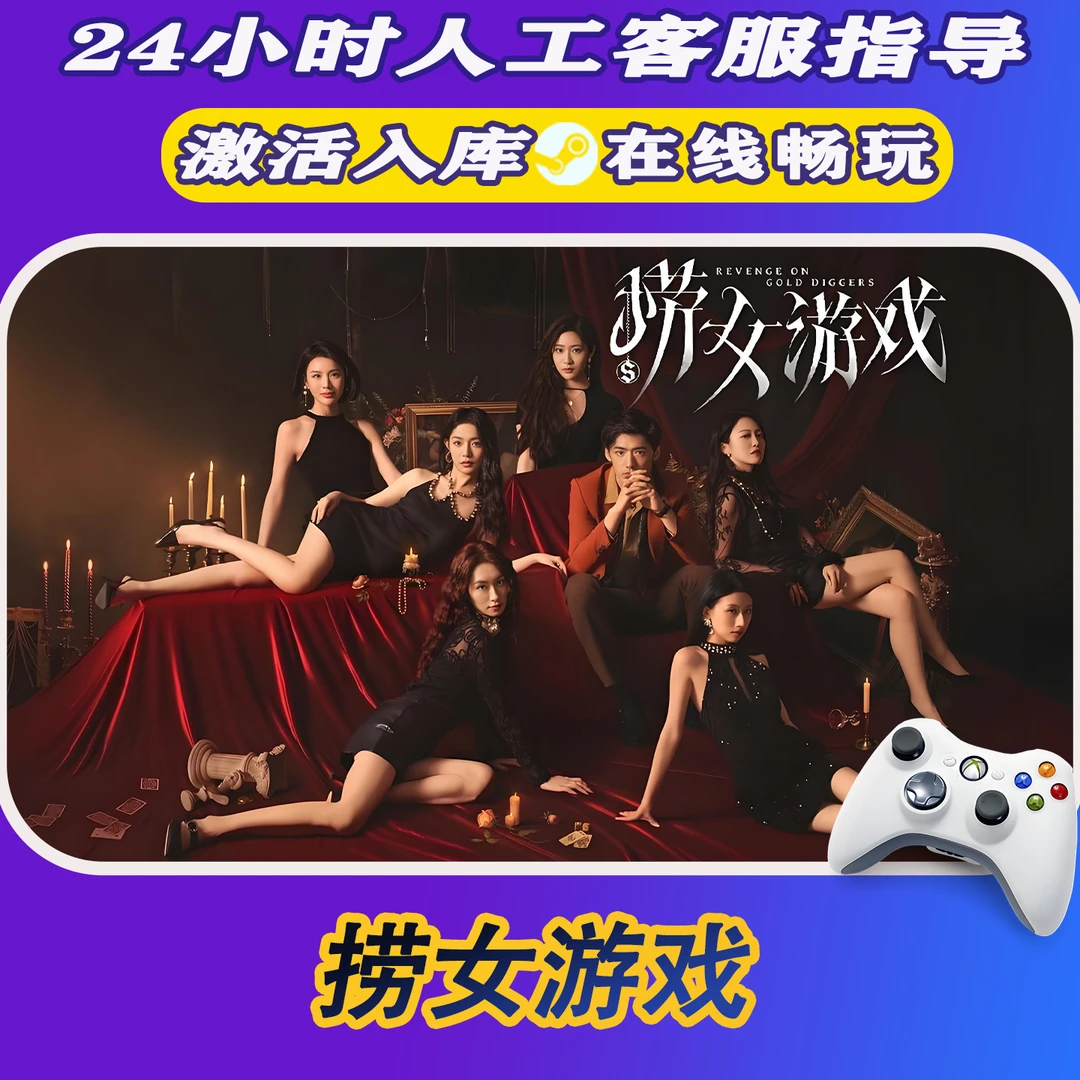 【爆款】Steam游戏 捞女游戏 CDKey游戏手柄 全DLC 激活入库