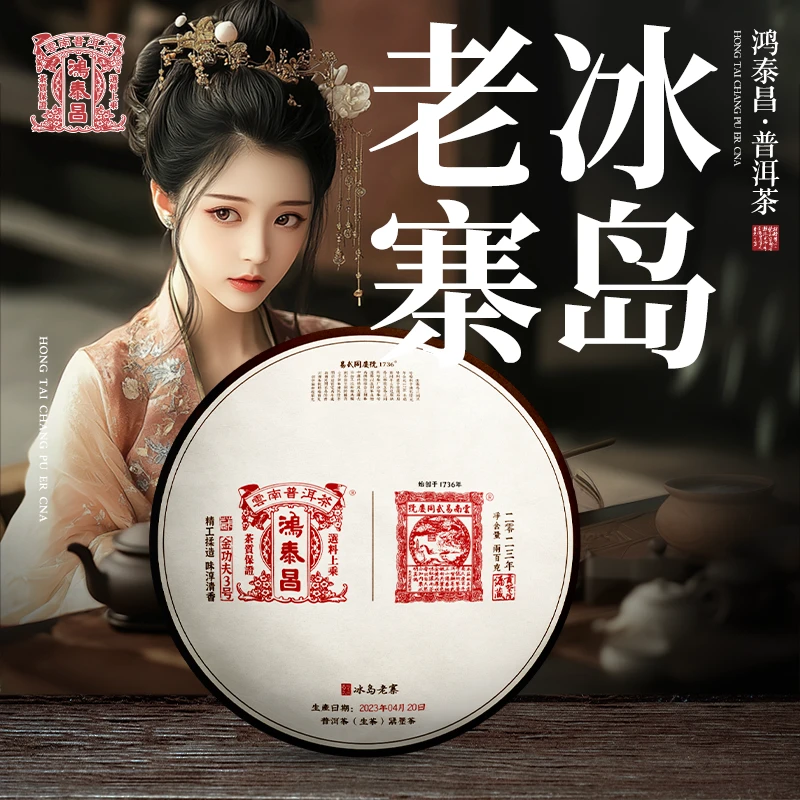 易武同庆号2023年鸿泰昌·冰岛老寨·金功夫3号·贡茶院编藏生饼200g