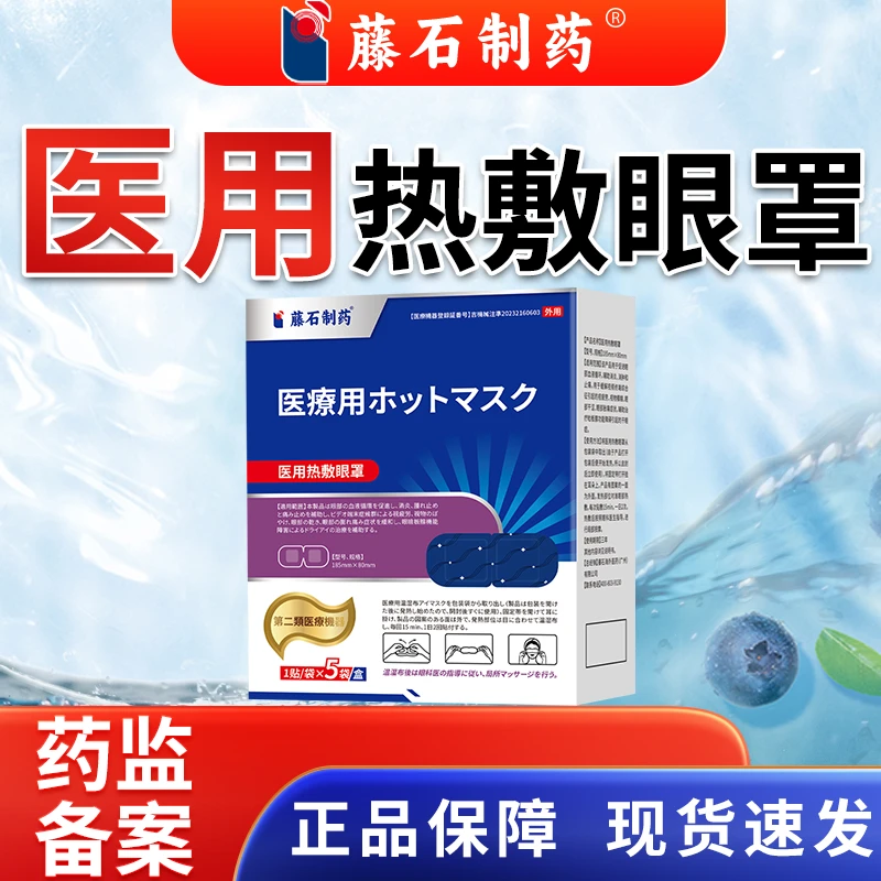 藤石制药医用热敷眼罩O6