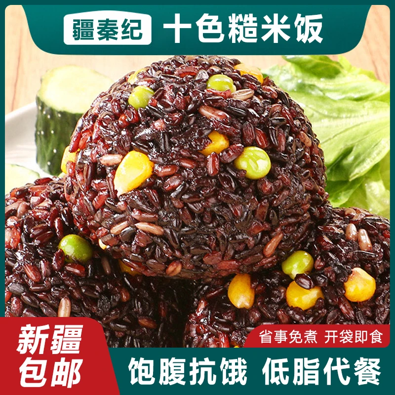 疆秦纪新疆包邮十色糙米饭团代餐加热即食七色杂粮糯紫米速食饭团