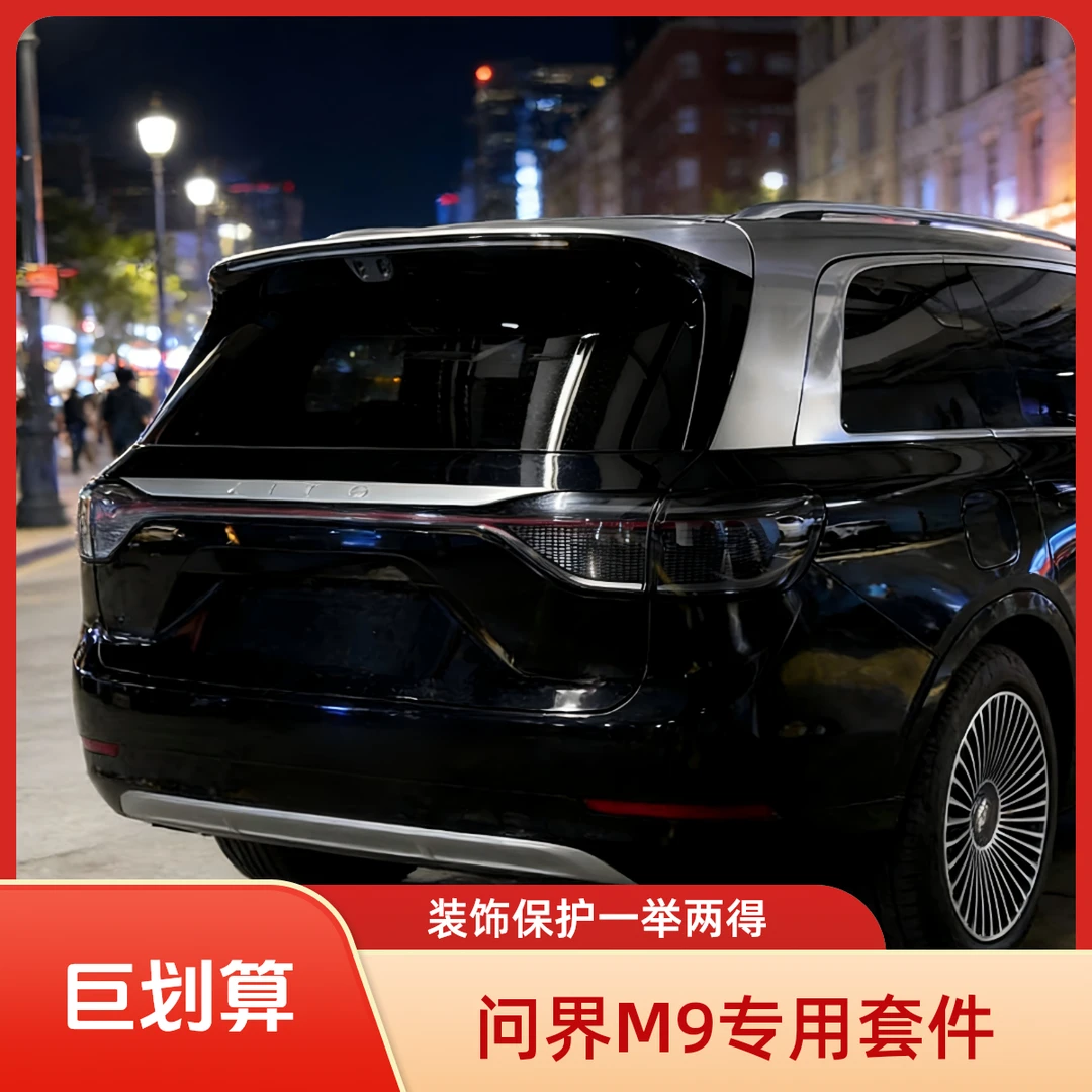 适用问界M9外观装饰套件贯穿灯带装饰哑光镀铬