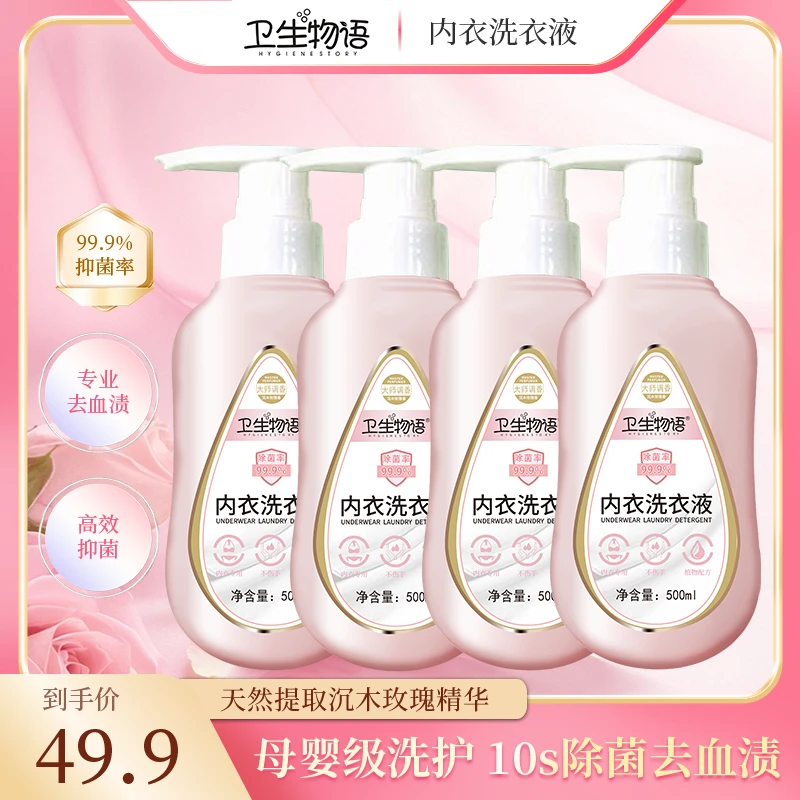 卫生物语内衣洗衣液母婴级洗护自然清香玫瑰味去渍儿童除菌去污