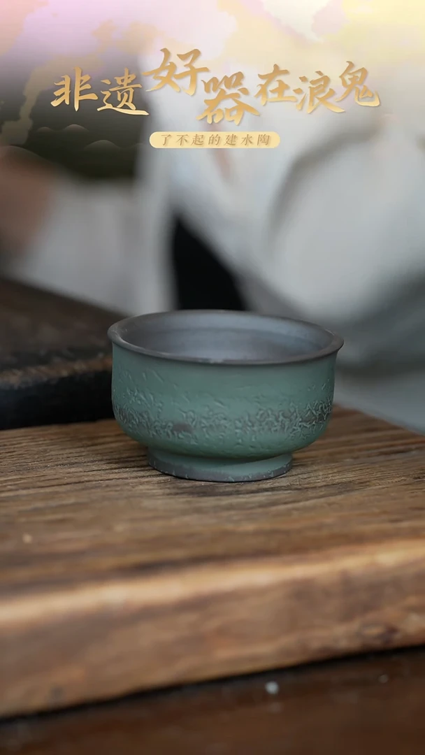 气烧举**铁浪鬼柴烧 主人杯