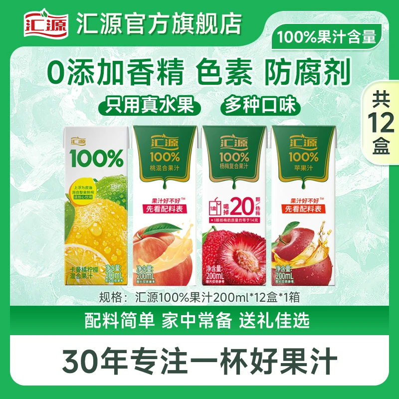 【爆款热卖】汇源100%果汁200mL12盒苹果柠檬桃杨梅混合果汁礼盒DBT