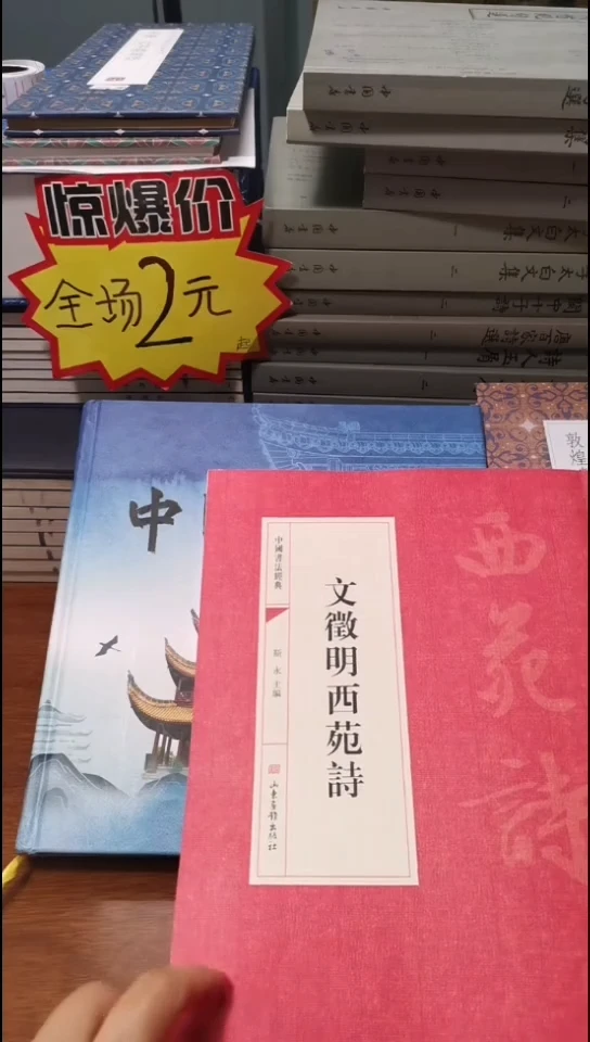 文徵明西苑诗红本微瑕