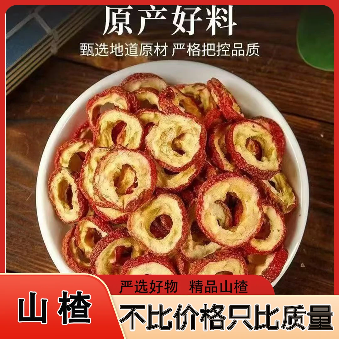 山楂圈新货无核山楂干大片陈皮精选空心圈焦山楂可泡茶优质山楂片