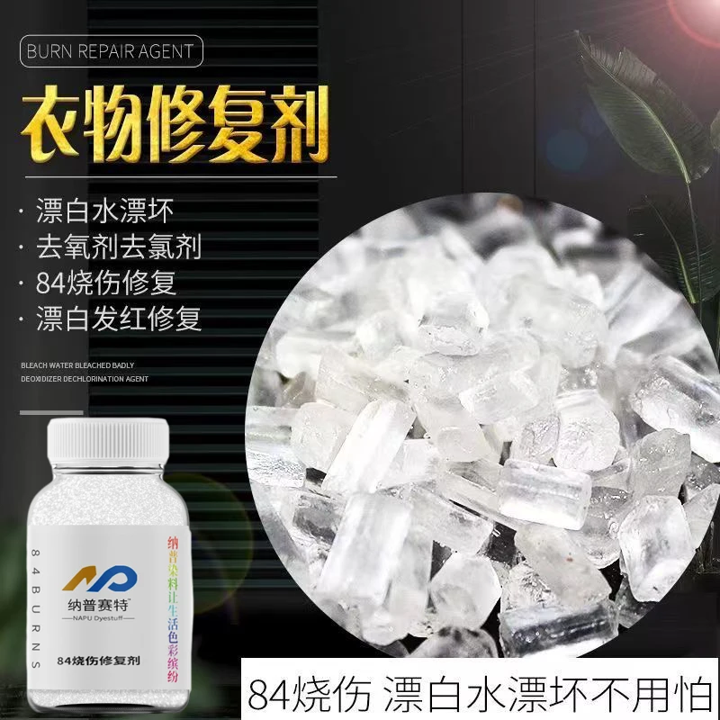 衣服染前修复剂 84烧伤修复去氧剂漂白水漂坏 染料染色修复去氯剂