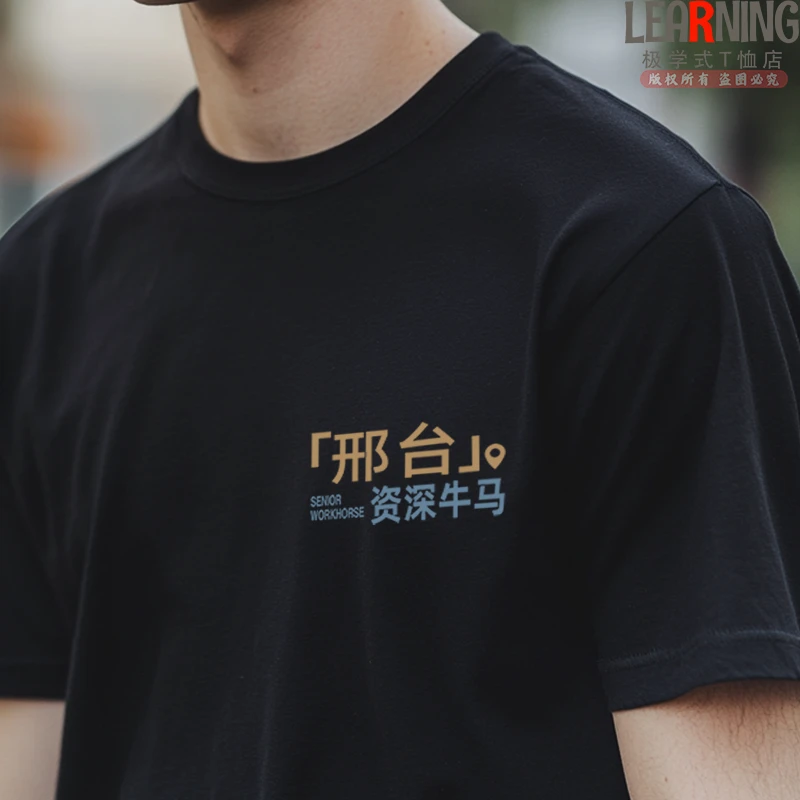 【短袖】可定制河北邢台资深牛马趣味简约印花上衣男纯棉百搭T恤夏