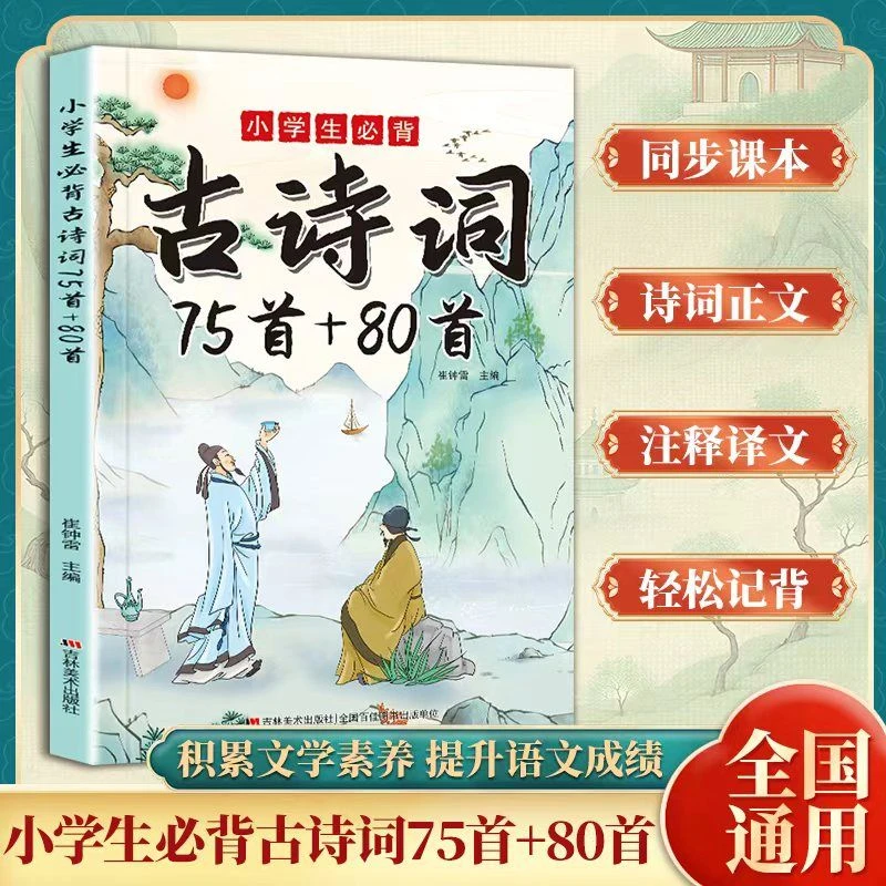 小学生必背古诗词75+80首 全文译文注释小学语文教材课外拓展MM