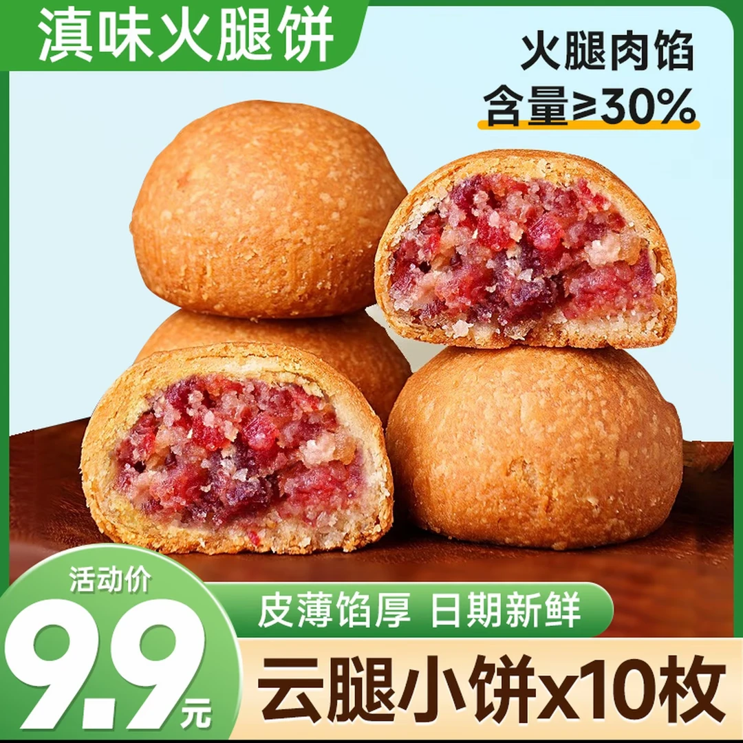30克X10枚 正宗云腿小饼云南火腿月饼现烤现发好吃中秋月饼礼盒