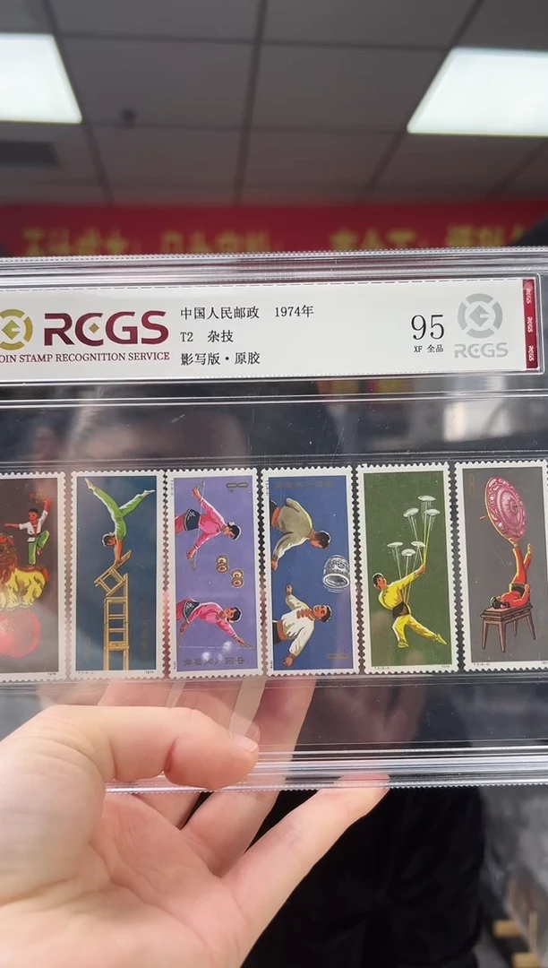 T2 杂技 邮票 RCGS评级 精大盒 原胶