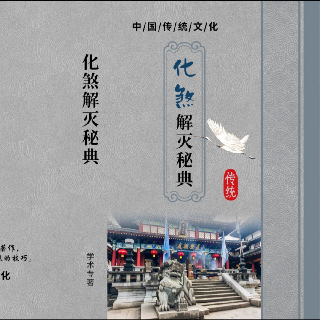 （導傢密术）30天学会《易经》