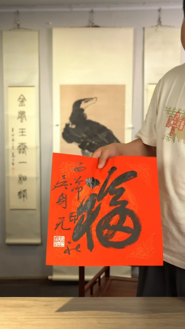书法吴sy老师 福字 纸芯
