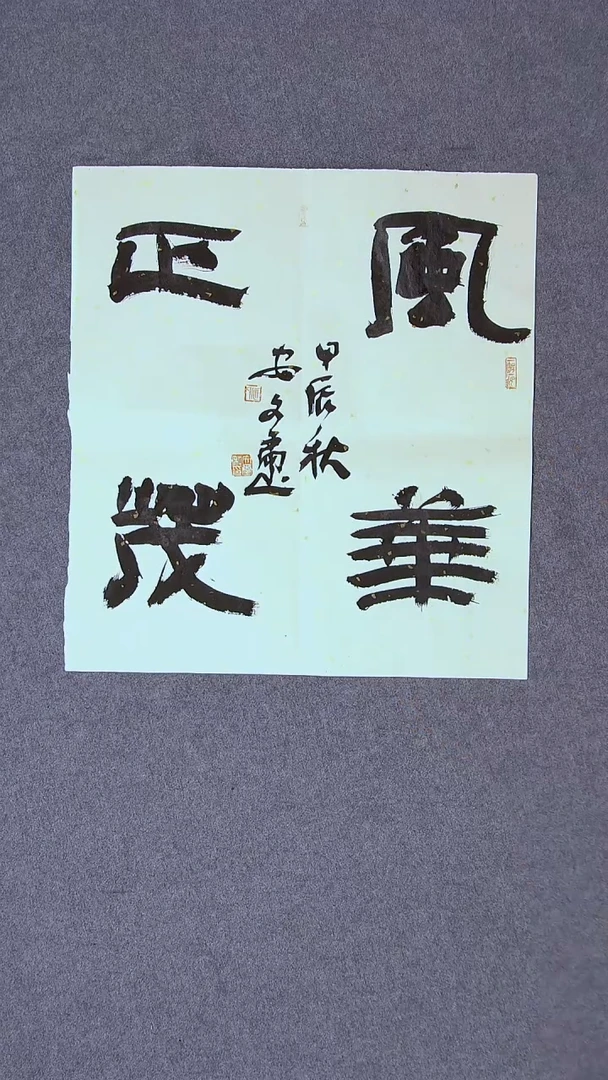书法安文玺   甘肃武威48*45左右
