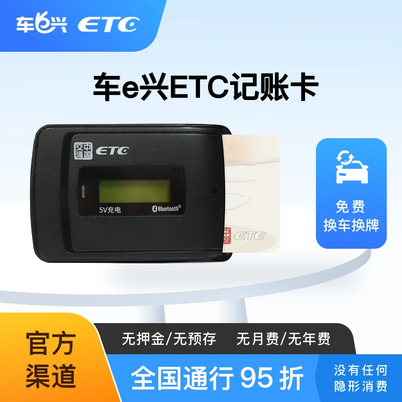【车e兴插卡式ETC】全国高速95折双充电/防蹭盗刷 微信支付宝