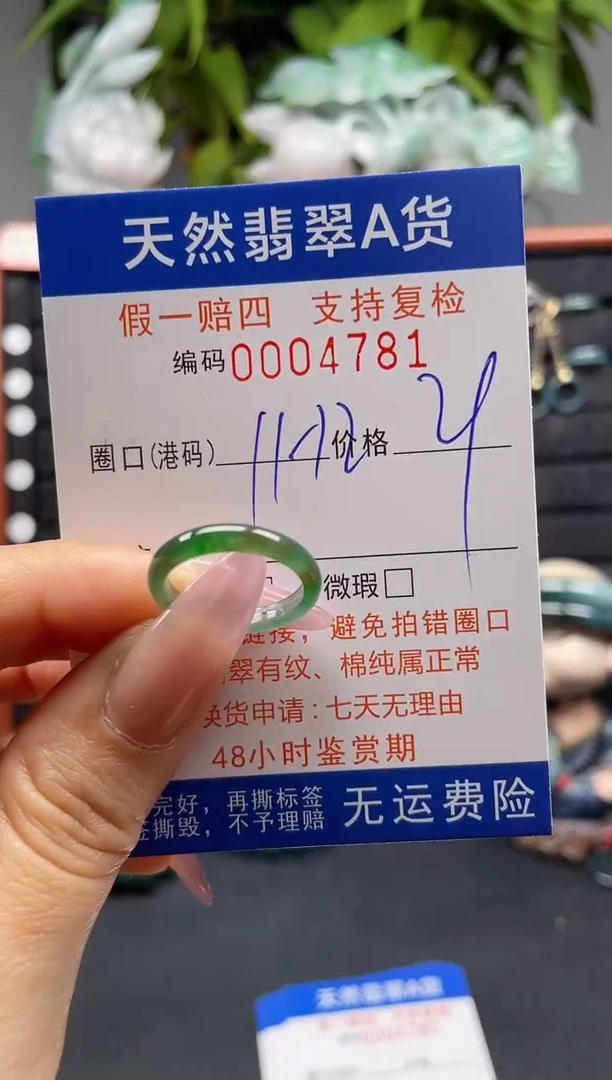 未镶嵌戒指翡翠11*4781