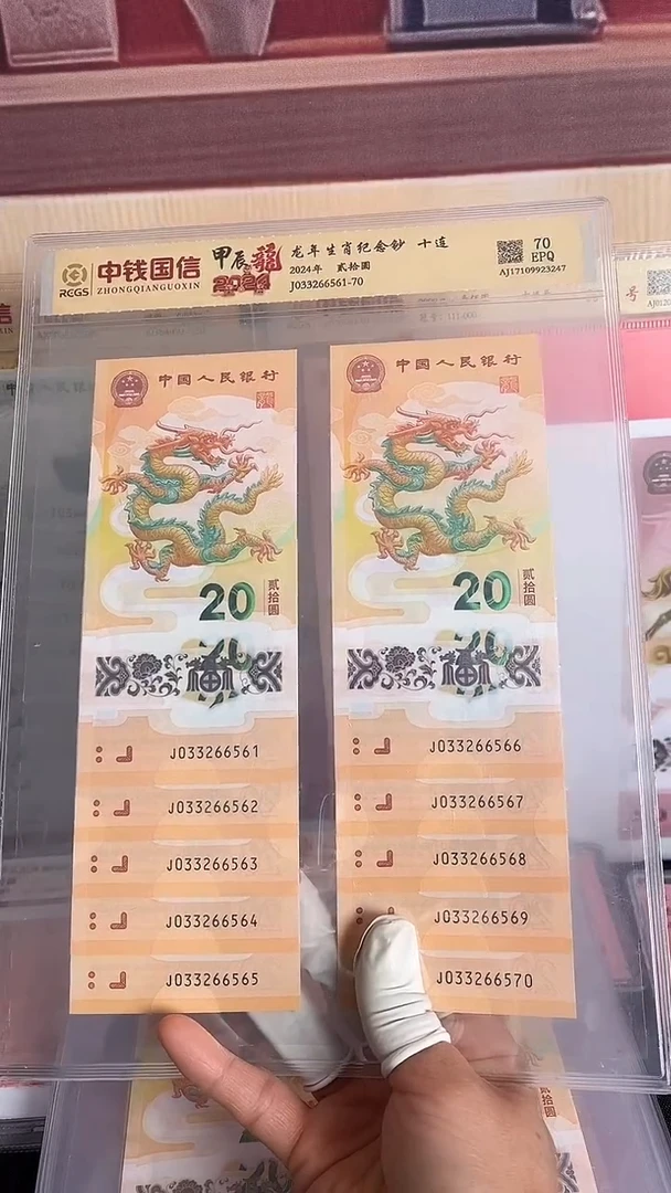 塑料龙年生肖纪念钞十连号号码无47