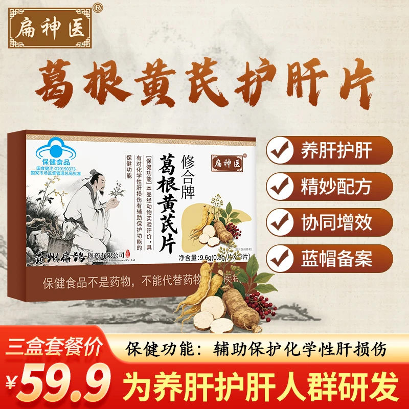扁神医葛根黄芪片辅助护肝扁神医厂家直销正品保障