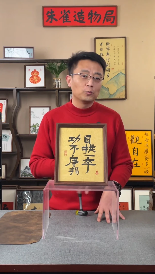 书法博****风【日拱一卒10寸】原创手写手工装裱装饰可摆可挂