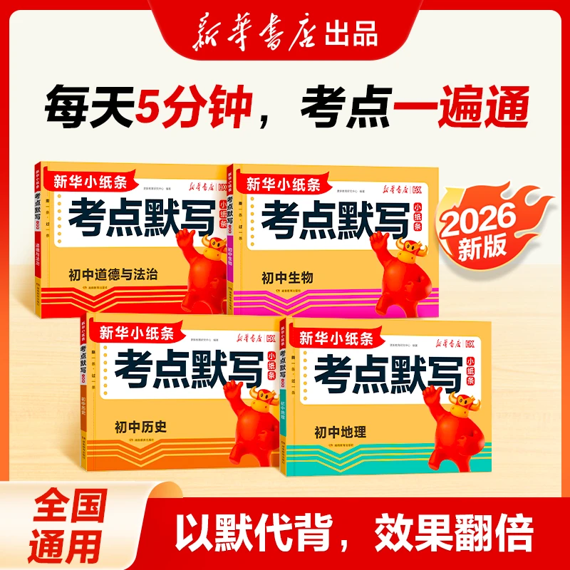 【新华书店】26版中考语数英物化小四门考点默写初中知识清单归纳