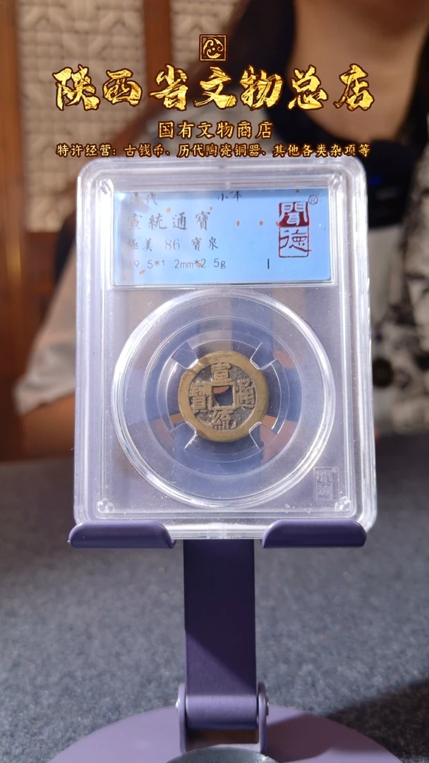 铜宣统通宝/闻德86/7024