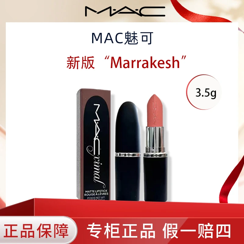M.A.C/魅可#646Marrakesh “老网红色”大子弹头口红3.5g大女主