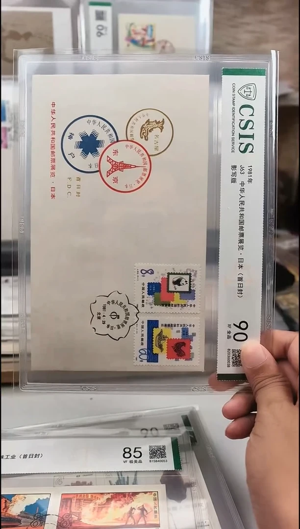 J63 国国邮票展览    邮票首日封