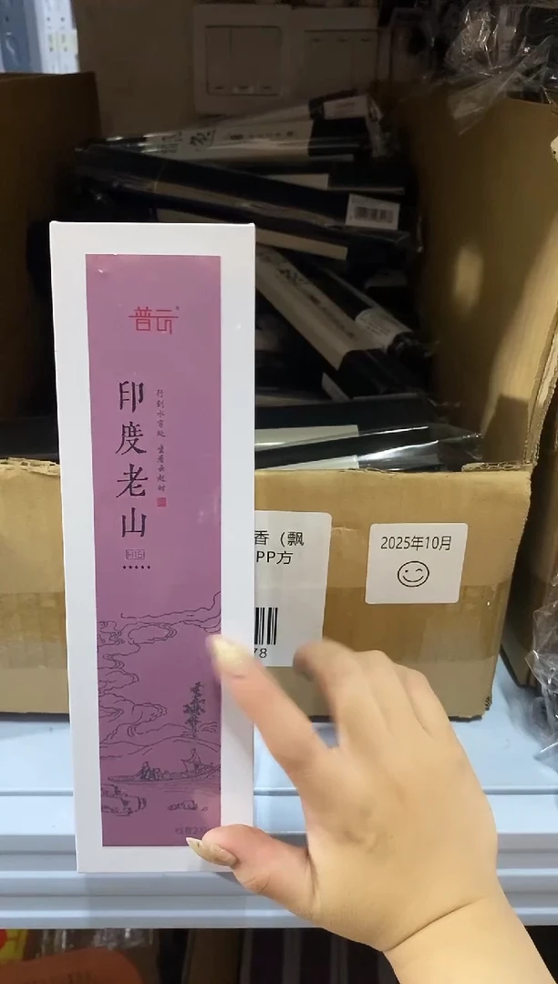 香篆1普云/云起/纯印度老山H15-线香200克