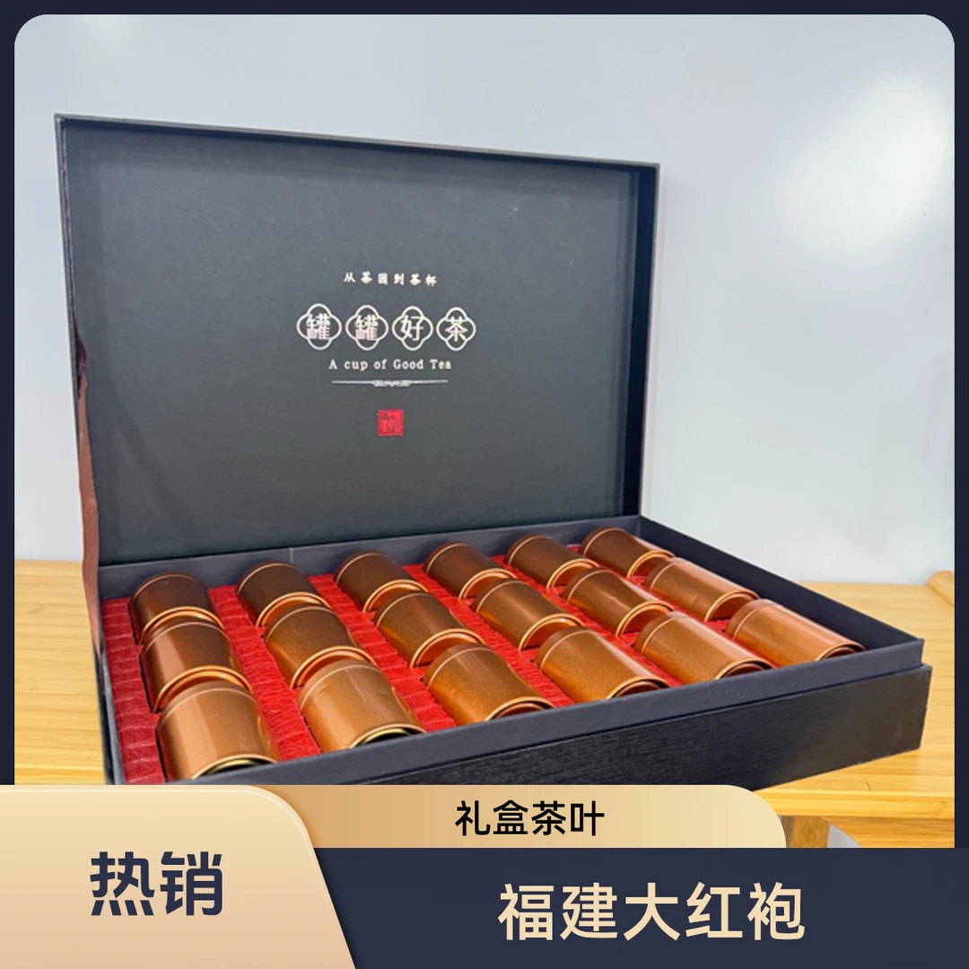 【新】罐罐好茶福建大红袍茶叶礼盒精品大红袍礼品送礼送长辈