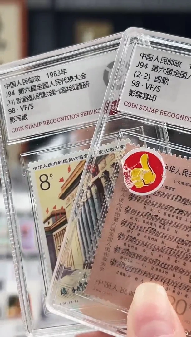 【闪购商品】J94第六届人大套票 封装评级 小盒装