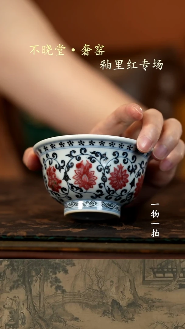 福利青花釉里红缠枝莲压手杯