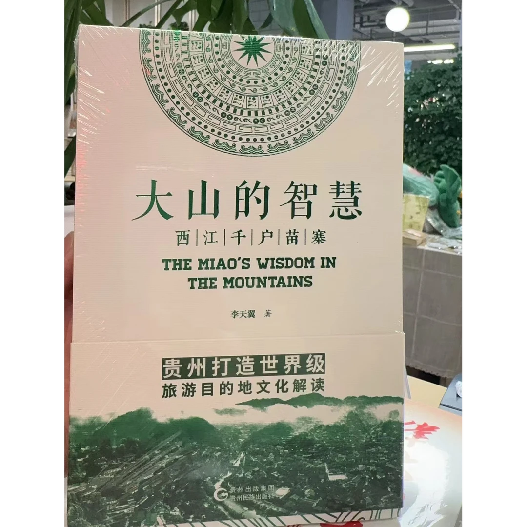 大山里的智慧-西江千户苗寨：贵州打造世界级旅游目的地文化解读