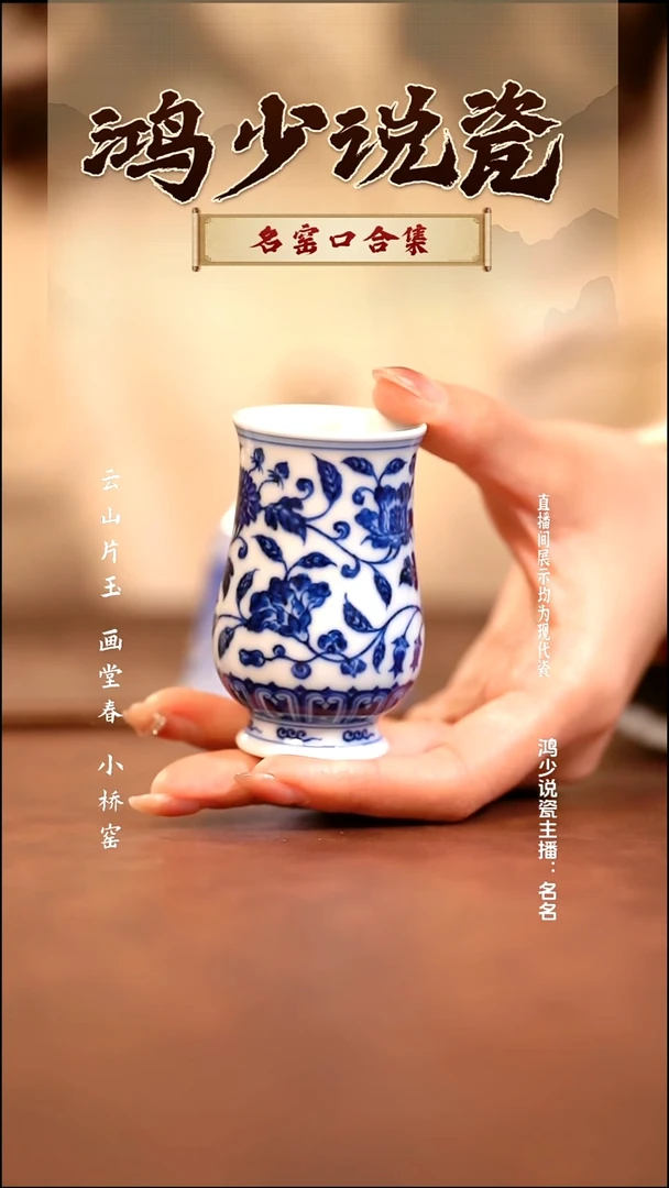 瓷西**安刘建锋窑缠枝莲花卉束腰闻香杯