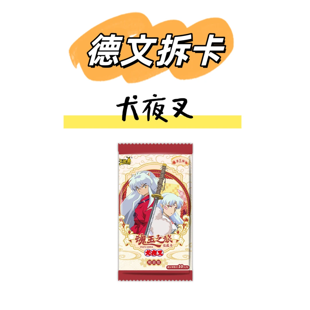 卡游【玩法合集】犬夜叉和云包第一弹收藏盲盒卡牌
