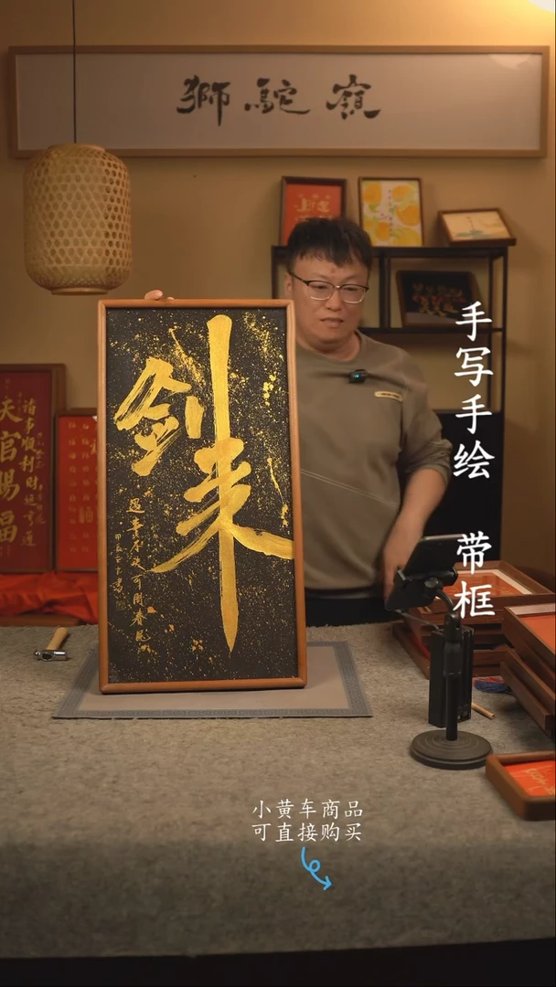 【闪购商品】书法35*70 书法摆（挂）件 编号黑 剑来