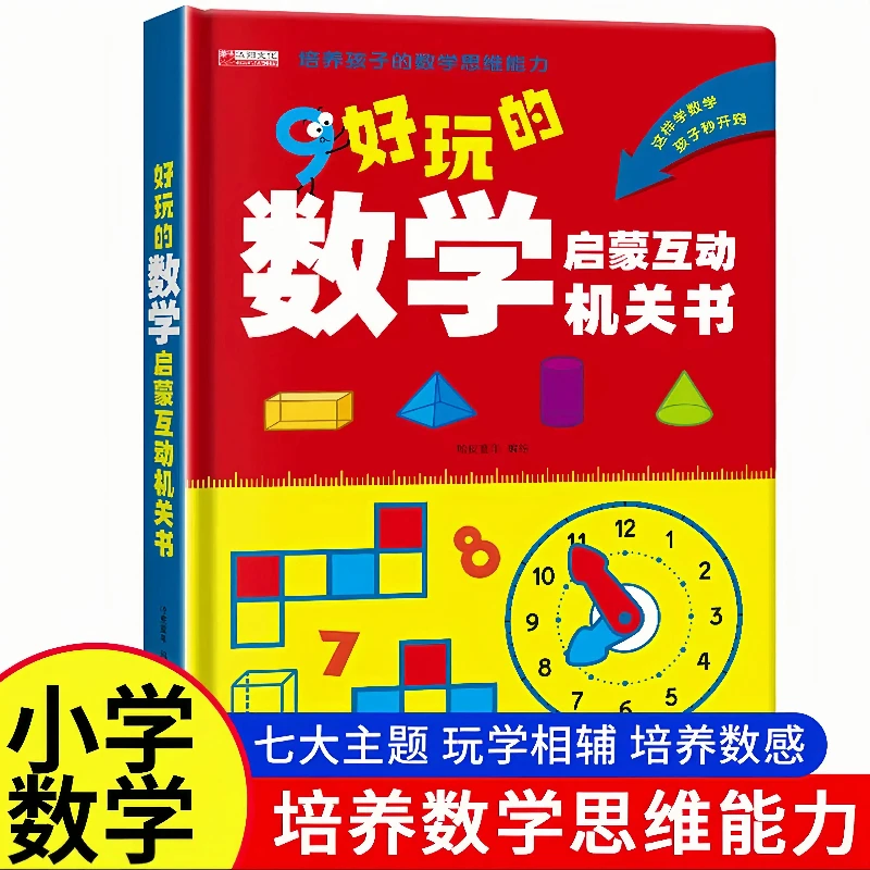 数学启蒙儿童节互动书儿童学数学机关立体书加减法认识0-3岁图形