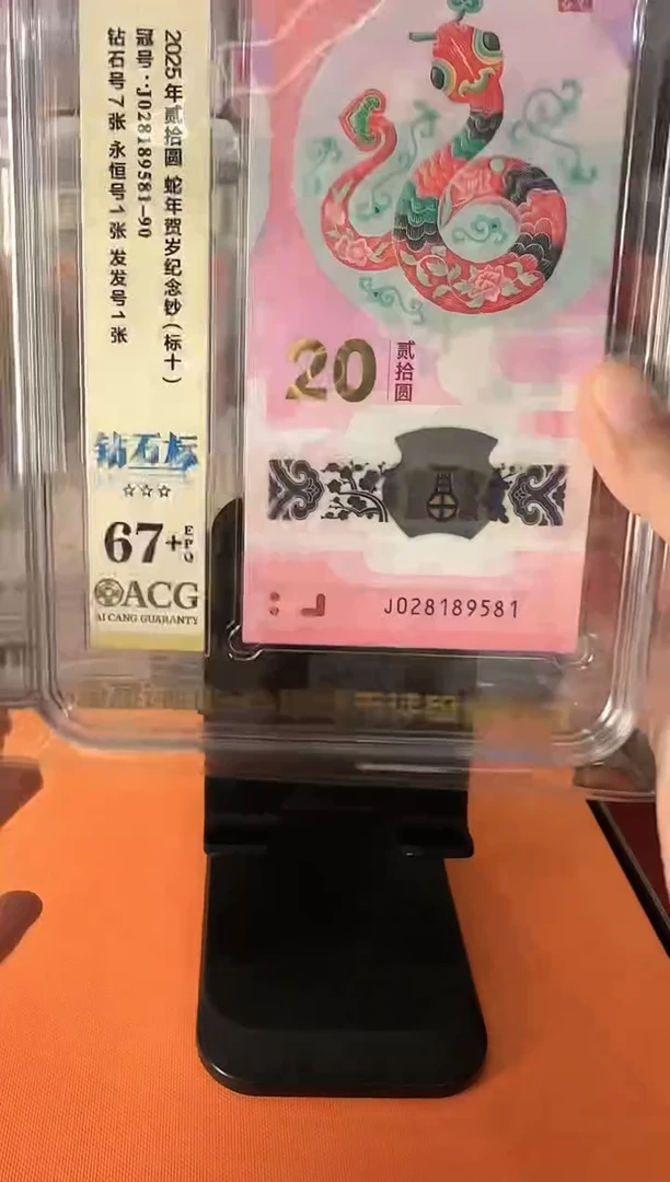 塑料2025蛇钞 爱藏 标十 啊啊啊啊啊