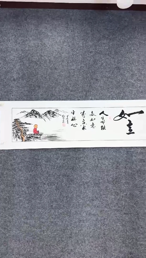 书法国画《人生》作品