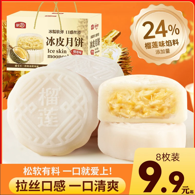 【精美礼盒装】榴莲冰皮月饼冰糯Q弹内馅糯叽叽零食糕点中秋送礼