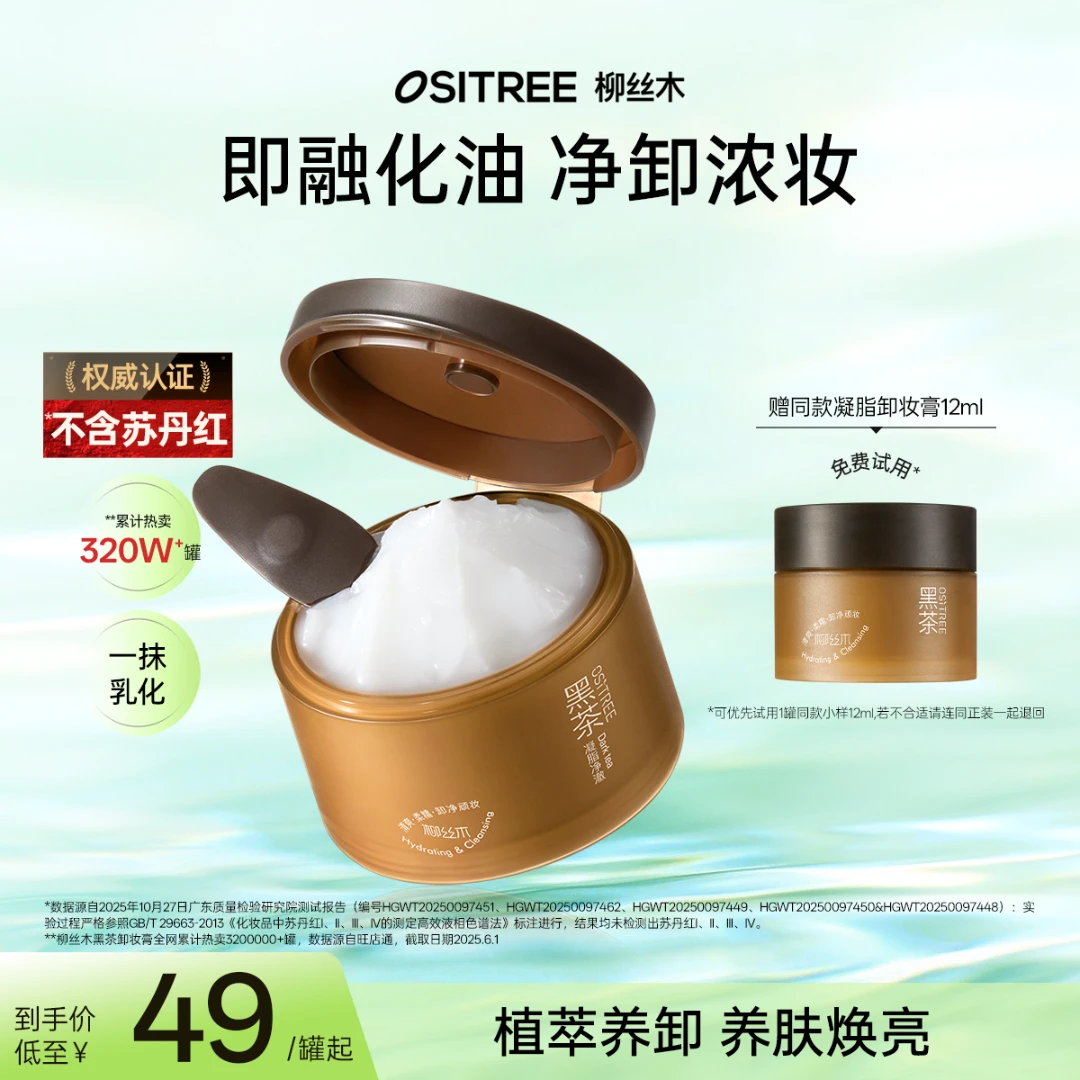 【溜溜妈专属】柳丝木黑茶卸妆膏眼唇脸三合一深层清洁清爽不辣眼