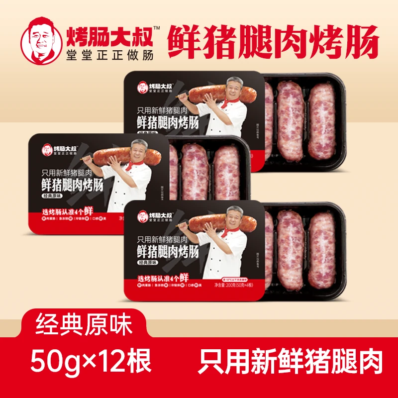 【热销 尝鲜推荐】烤肠大叔爆汁烤肠可溯源猪腿肉经典原味200g*3盒