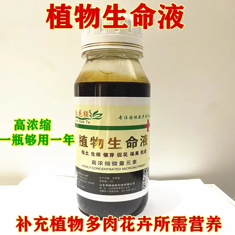 植物生命液，高浓缩植物液体，一瓶是600毫升，分量足，盆景兰花养护