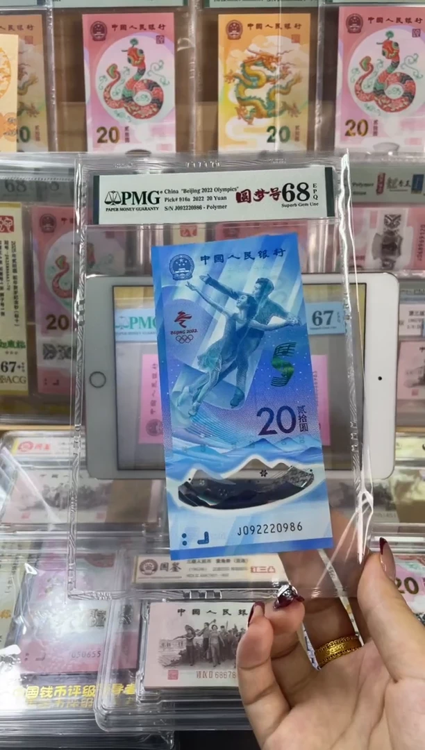 塑料圆梦号冰钞 PMG68分 尾986