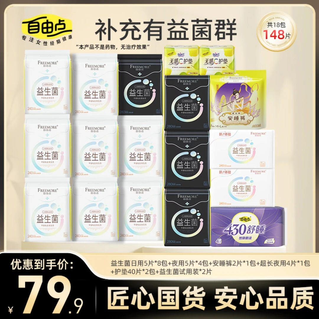 【拍1发148片】自由点益生菌卫生巾超薄透气棉柔姨妈巾日夜用组合