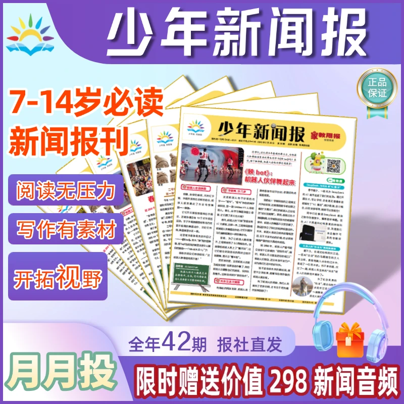 《少年新闻报》1-6年级中小学生新闻报25-26年订阅初中作文素材报纸