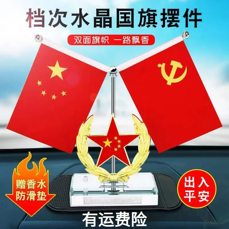 【爱国红旗】汽车中控台红旗摆件水晶精美红旗中控台办公室摆件伸缩