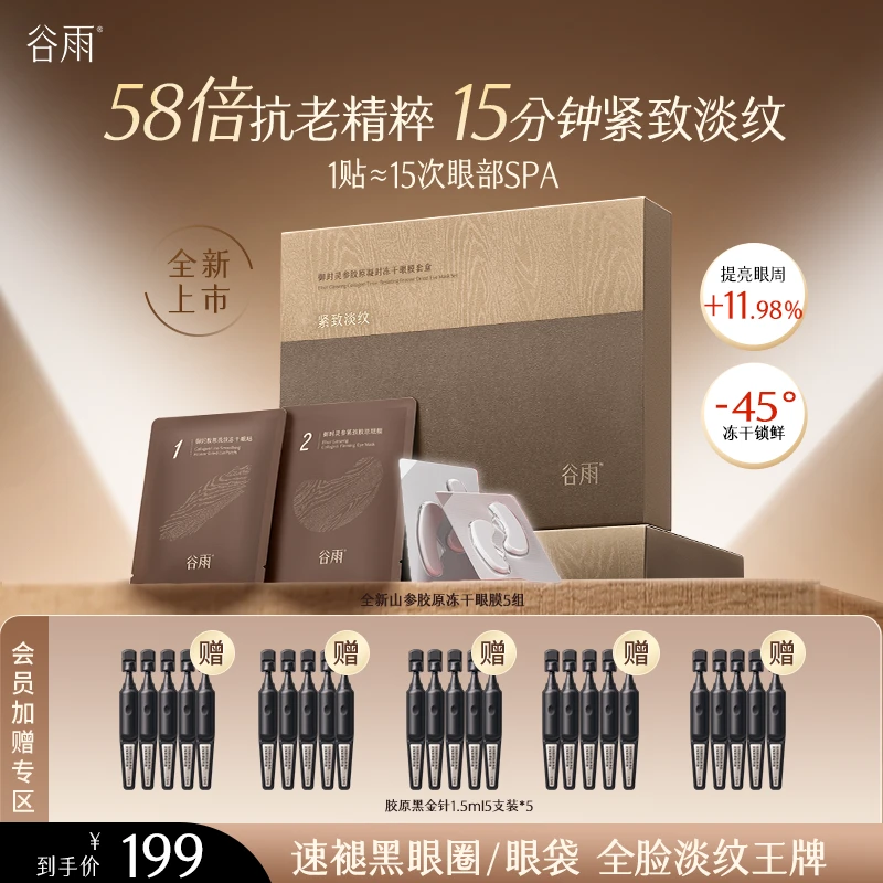 【重磅新品】谷雨胶原冻干眼膜抗皱淡纹提拉改善眼袋SCDRGC27